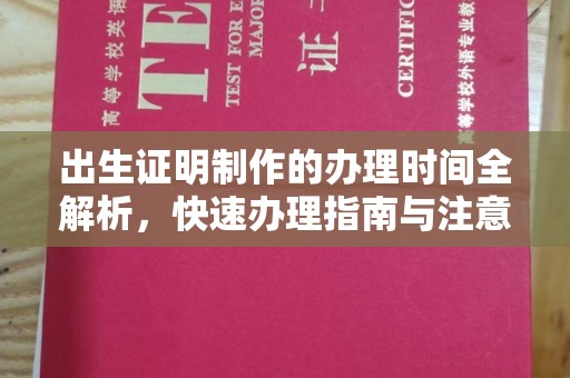 元江出生证明制作的办理时间全解析，快速办理指南与注意事项